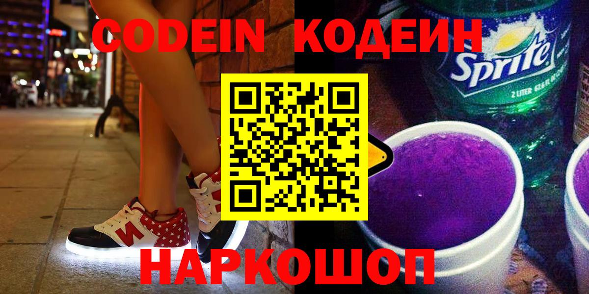 Кодеин Purple Drank  Вход с VPN  Ивантеевка  Кодеиновый сироп Lean напиток Lean (лин) 