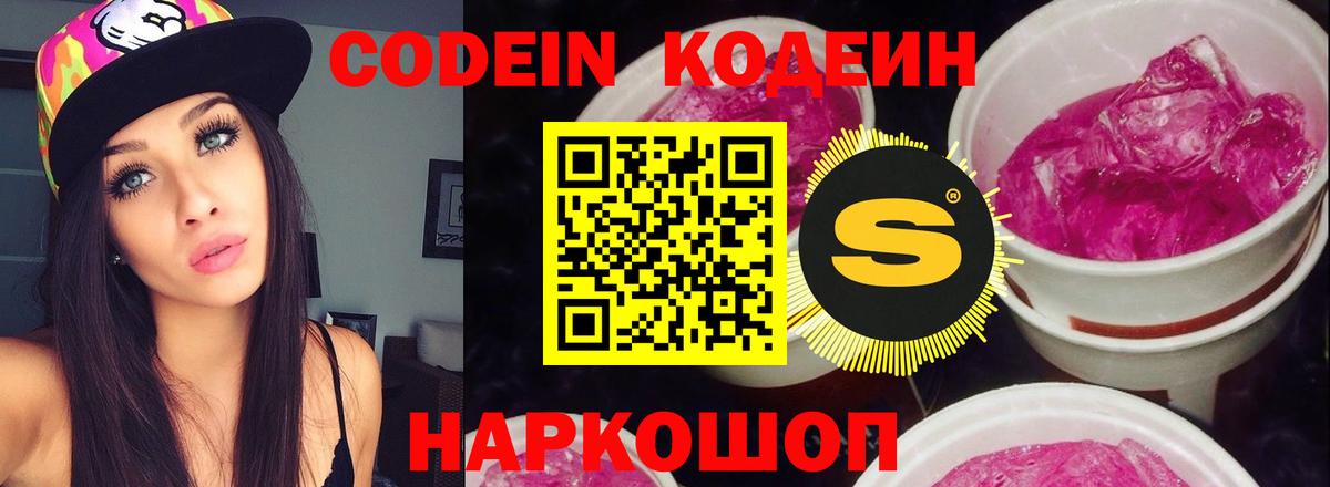 Codein Purple Drank Ивантеевка